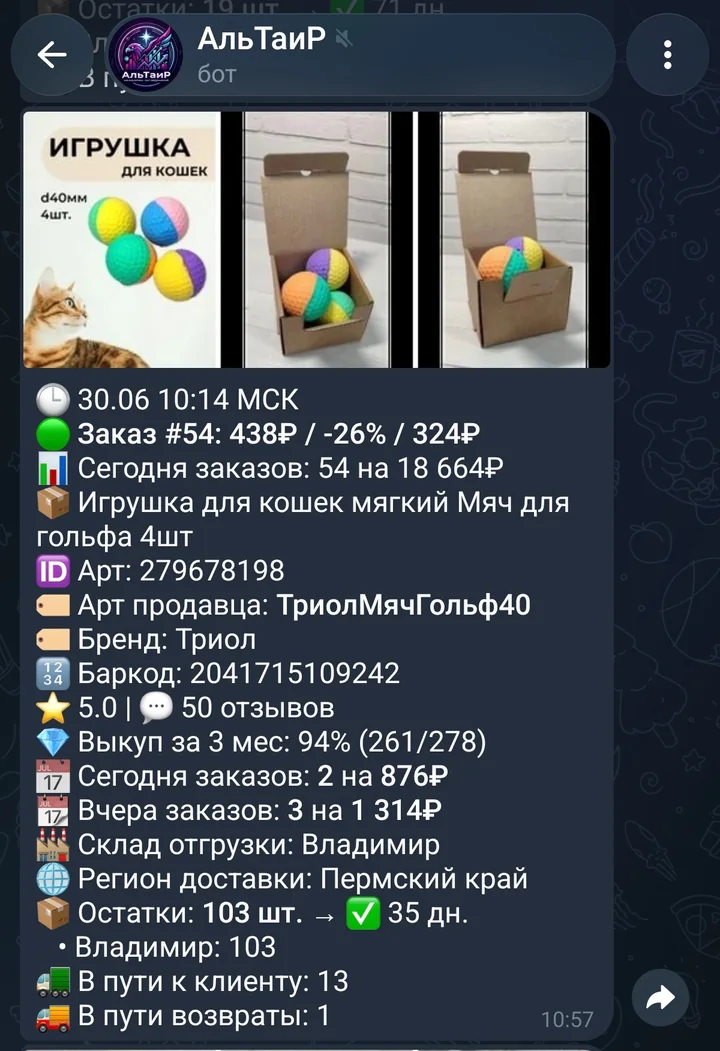 Уведомление о новом заказе Wildberries с остатками товара