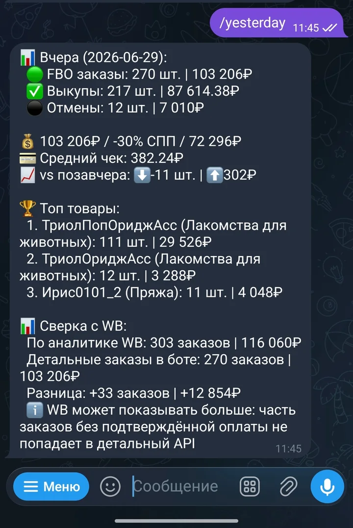 Сводка за вчера и сверка количества заказов с Wildberries